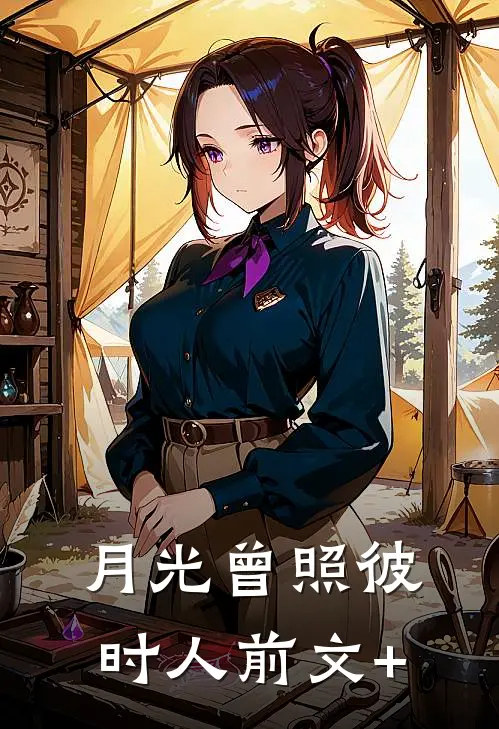 月光曾照彼时人前文+