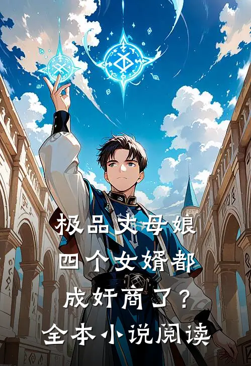 极品丈母娘：四个女婿都成奸商了？全本小说阅读