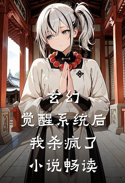 玄幻：觉醒系统后我杀疯了小说畅读