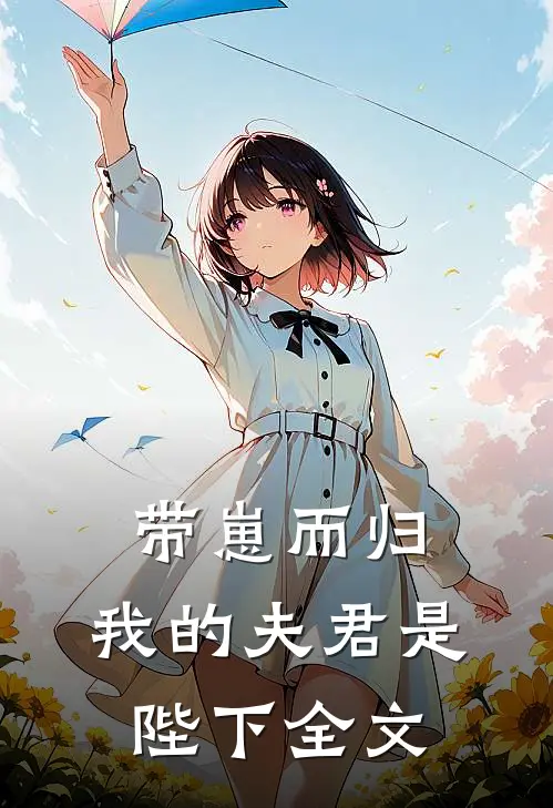 带崽而归，我的夫君是陛下全文