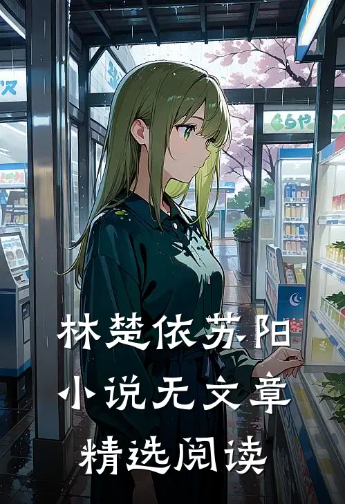 林楚依苏阳小说 无文章精选阅读