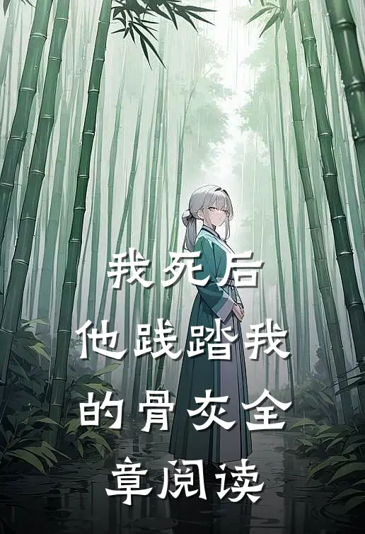 我死后,他践踏我的骨灰全章阅读