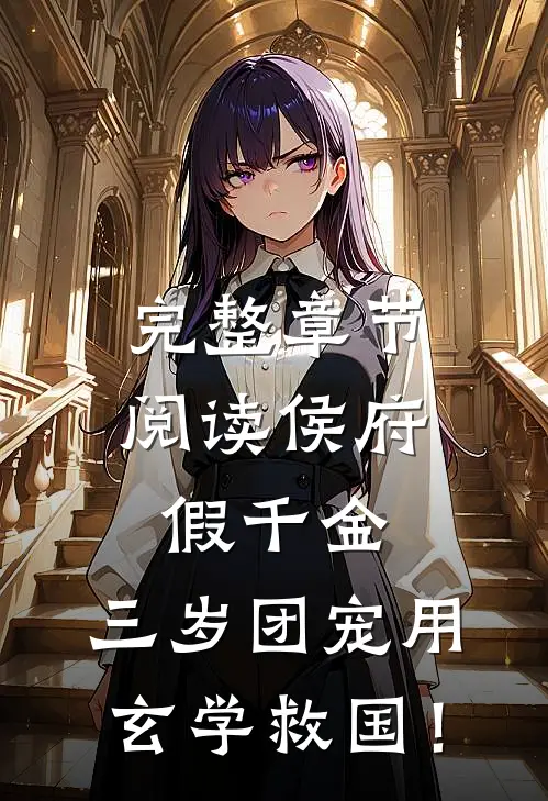 完整章节阅读侯府假千金，三岁团宠用玄学救国！