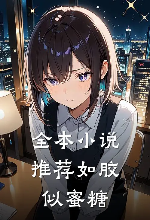 全本小说推荐如胶似蜜糖