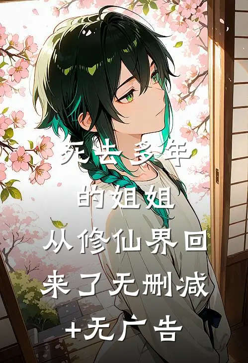 死去多年的姐姐，从修仙界回来了无删减+无广告