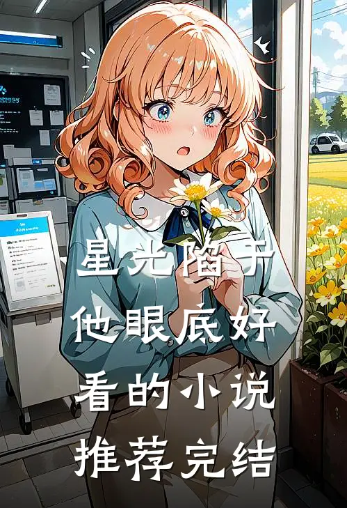 星光陷于他眼底好看的小说推荐完结