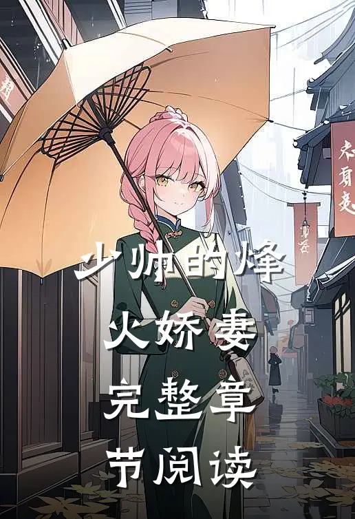 少帅的烽火娇妻完整章节阅读