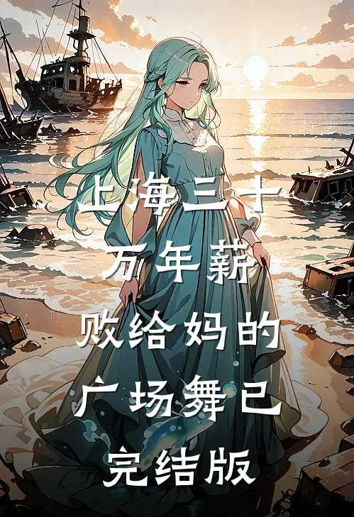 上海三十万年薪，败给妈的广场舞已完结版