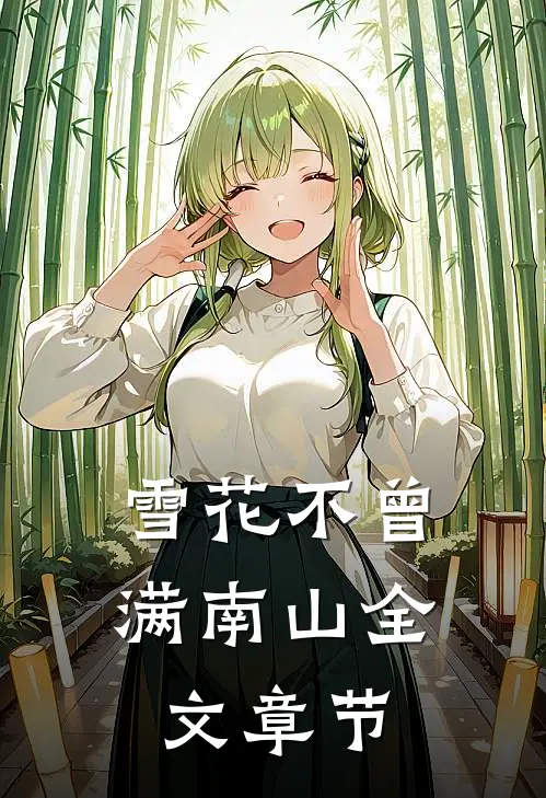 雪花不曾满南山全文章节