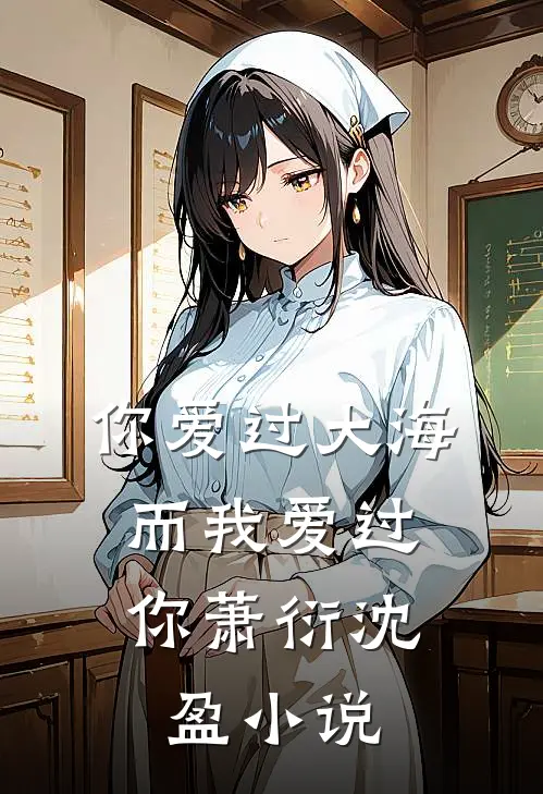 你爱过大海，而我爱过你萧衍沈盈小说