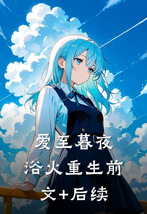 爱至暮夜，浴火重生前文+后续