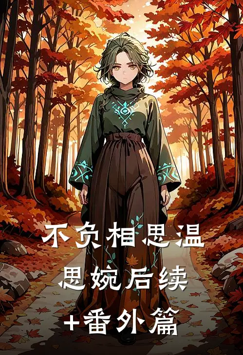 不负相思温思婉后续+番外篇