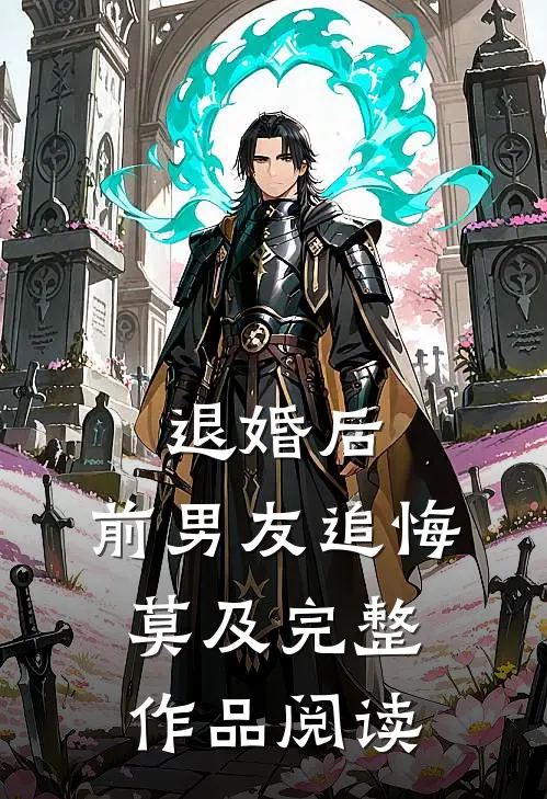 退婚后，前男友追悔莫及完整作品阅读