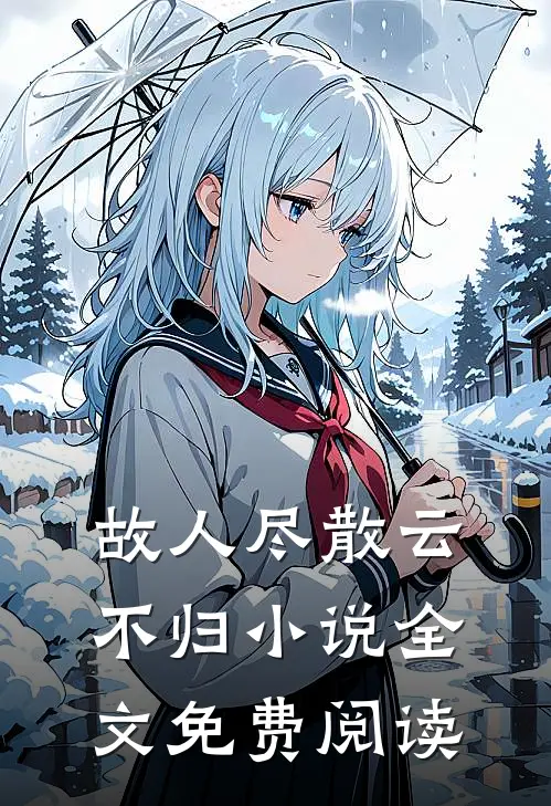 故人尽散云不归小说全文免费阅读