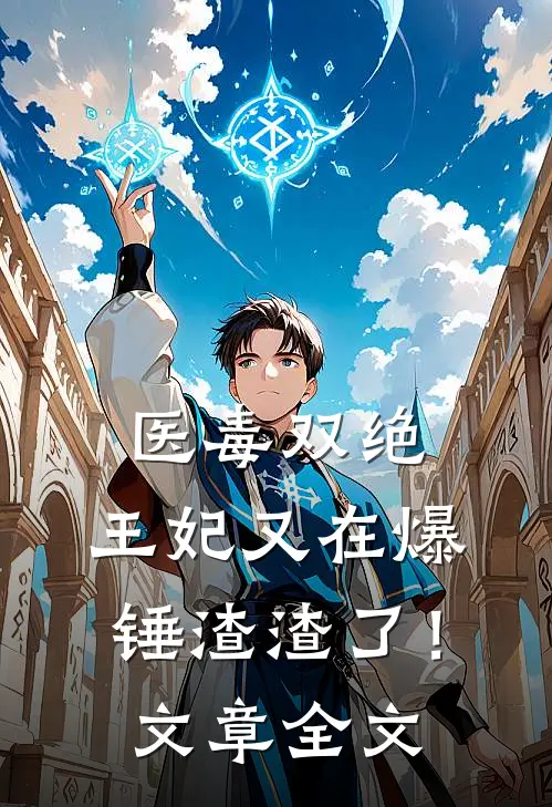 医毒双绝：王妃又在爆锤渣渣了！文章全文