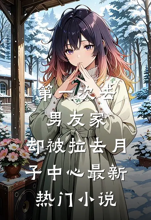第一次去男友家，却被拉去月子中心最新热门小说