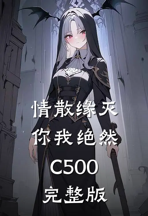 情散缘灭，你我绝然C500完整版