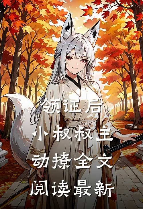 领证后，小叔叔主动撩全文阅读最新