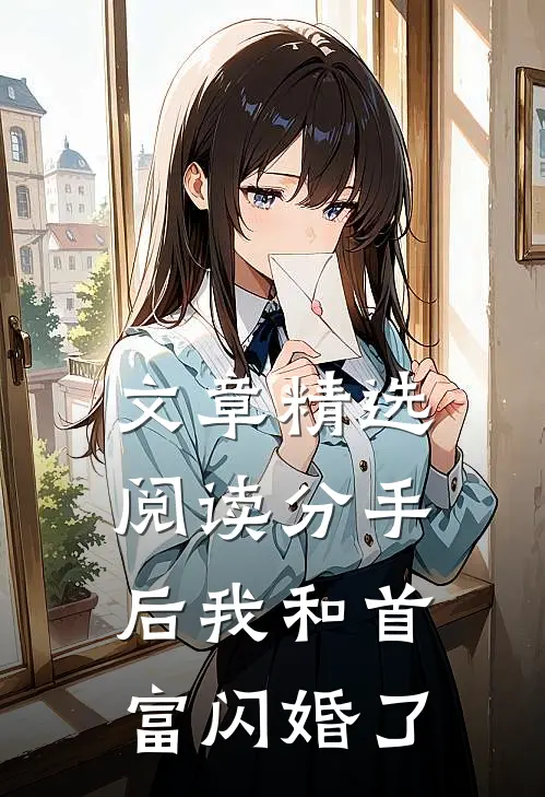 文章精选阅读分手后我和首富闪婚了