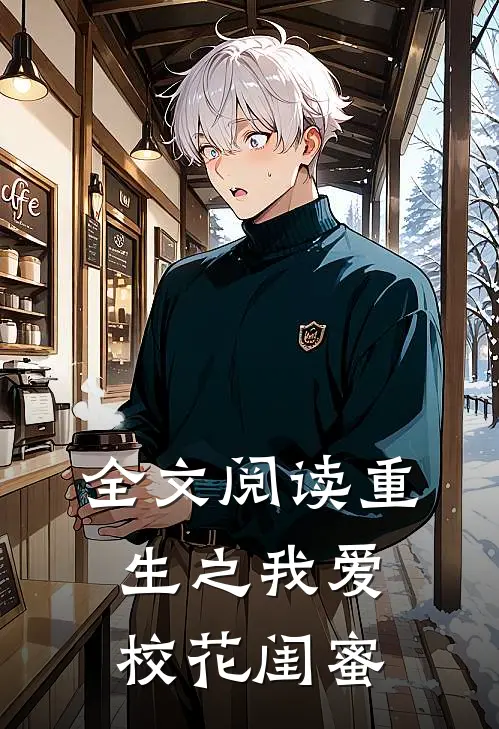 全文阅读重生之我爱校花闺蜜