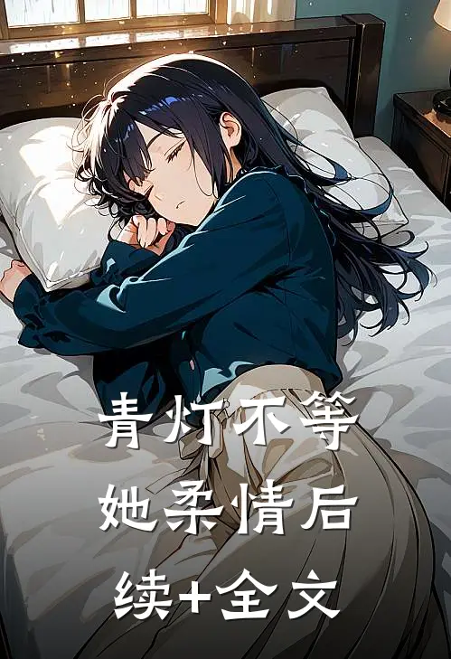 青灯不等她柔情后续+全文