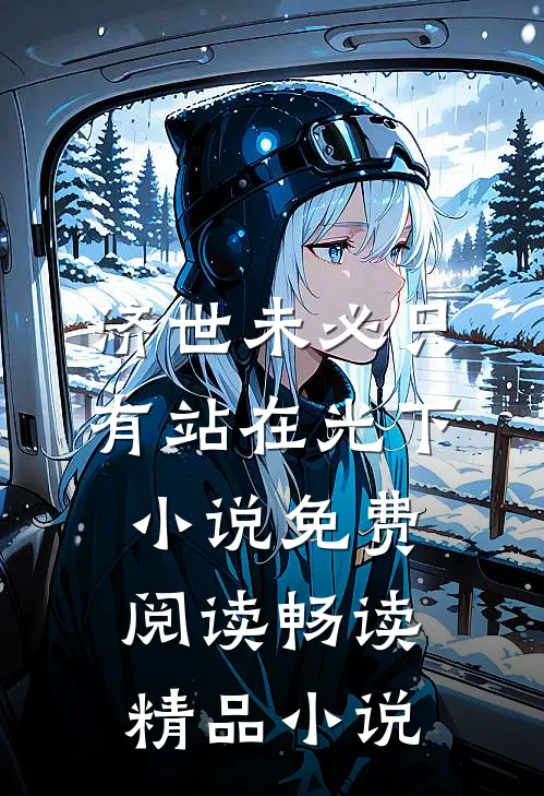 济世未必只有站在光下小说免费阅读畅读精品小说