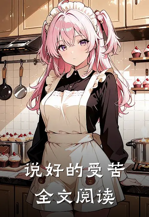 说好的受苦全文阅读