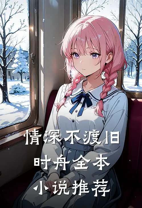 情深不渡旧时舟全本小说推荐
