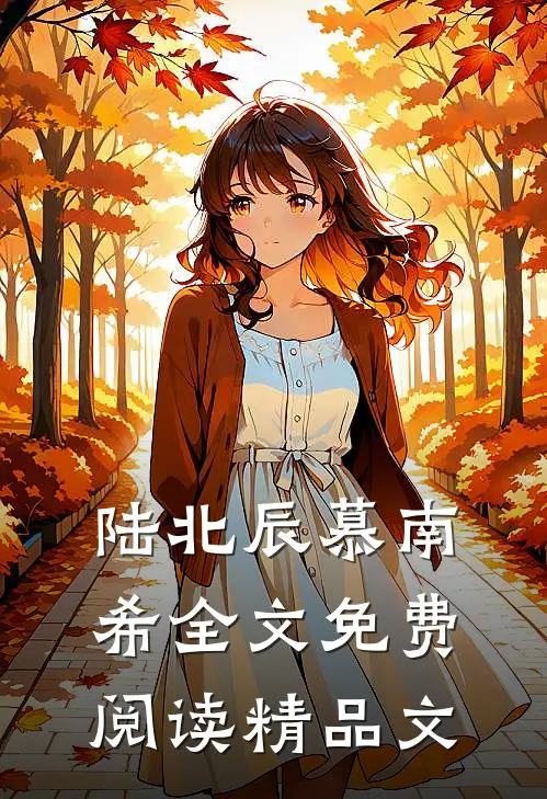陆北辰慕南希全文免费阅读精品文