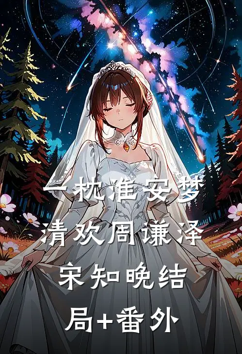 一枕淮安梦清欢周谦泽宋知晚结局+番外