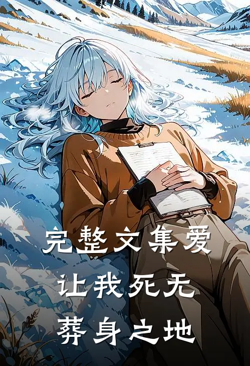 完整文集爱让我死无葬身之地