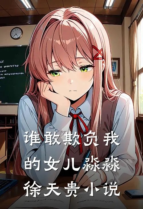 谁敢欺负我的女儿淼淼徐天贵小说