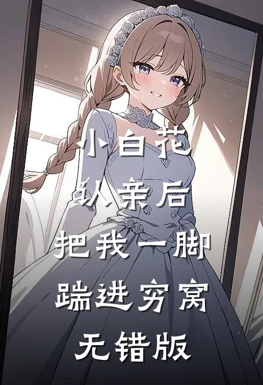 小白花认亲后，把我一脚踹进穷窝无错版