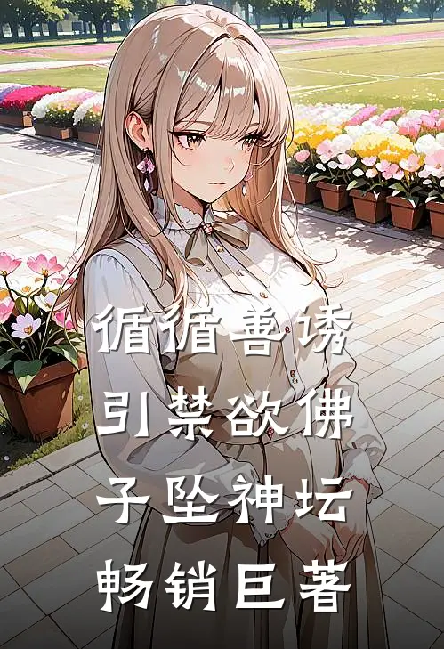 循循善诱，引禁欲佛子坠神坛畅销巨著