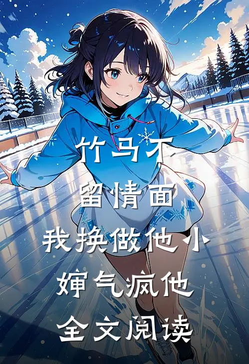 竹马不留情面，我换做他小婶气疯他全文阅读