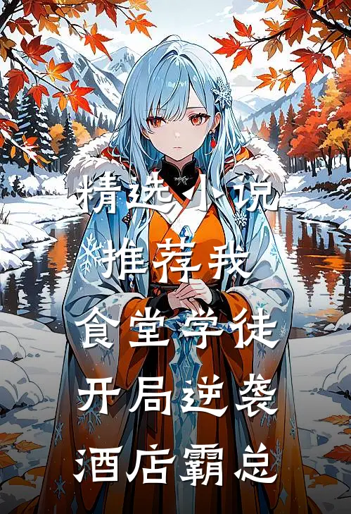 精选小说推荐我，食堂学徒，开局逆袭酒店霸总