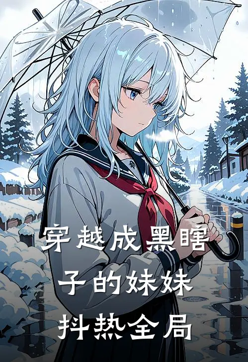 穿越成黑瞎子的妹妹抖热全局