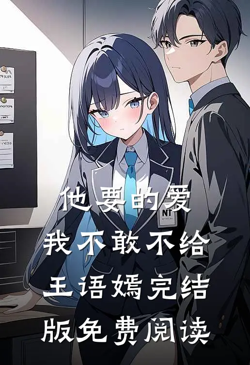 他要的爱，我不敢不给王语嫣完结版免费阅读