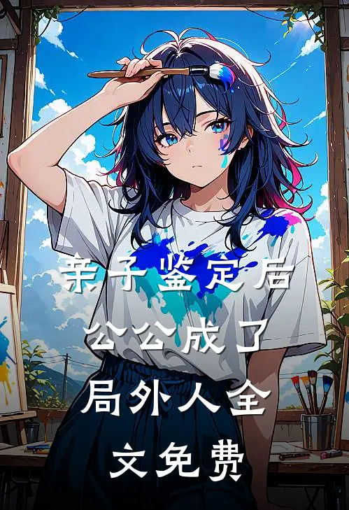 亲子鉴定后，公公成了局外人全文免费