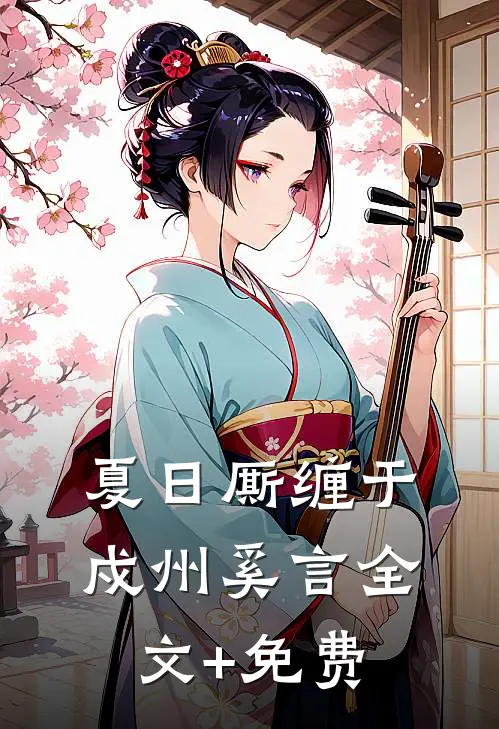 夏日厮缠于戍州奚言全文+免费