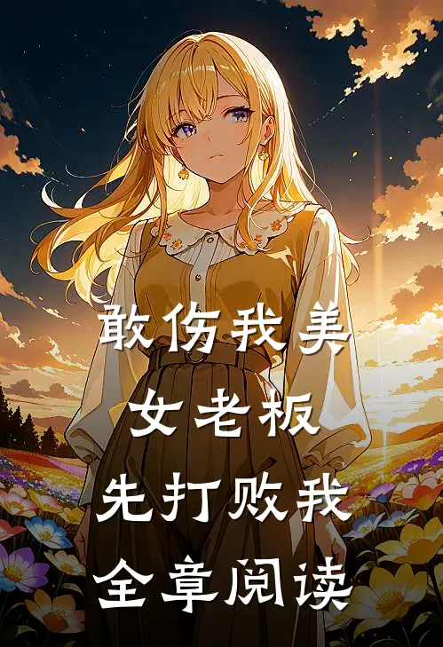 敢伤我美女老板，先打败我全章阅读
