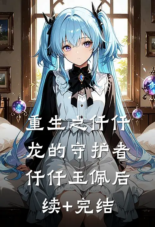 重生之仟仟龙的守护者仟仟玉佩后续+完结