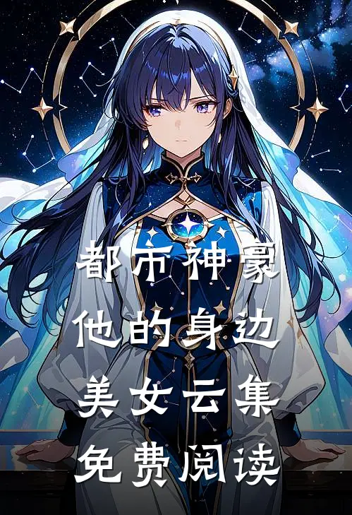 都市神豪：他的身边美女云集免费阅读