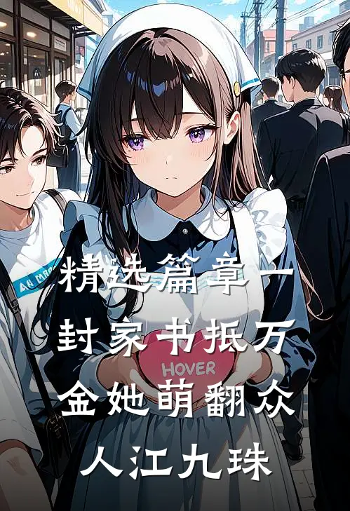 精选篇章一封家书抵万金她萌翻众人江九珠