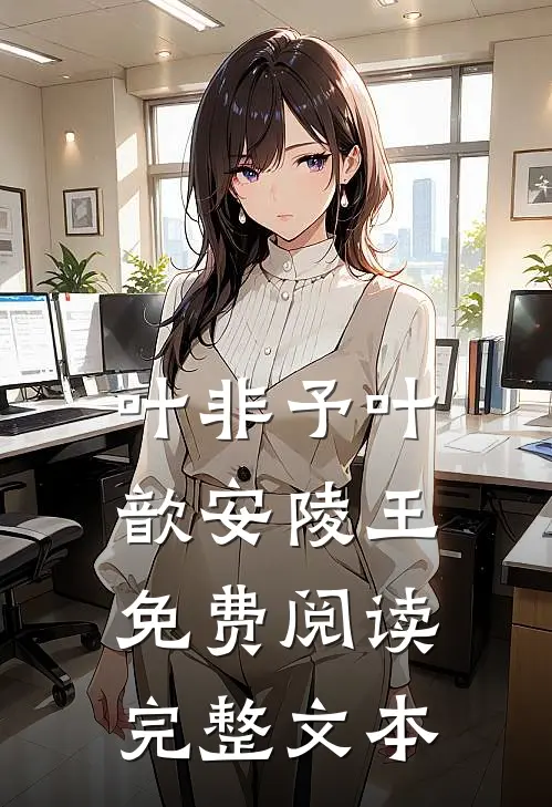 叶非予叶歆安陵王免费阅读完整文本
