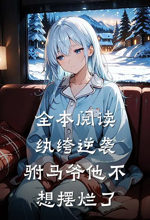 全本阅读纨绔逆袭：驸马爷他不想摆烂了