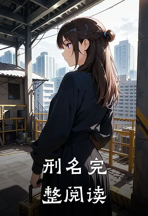 刑名完整阅读