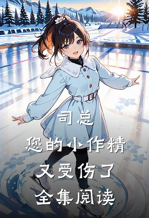 司总，您的小作精又受伤了全集阅读