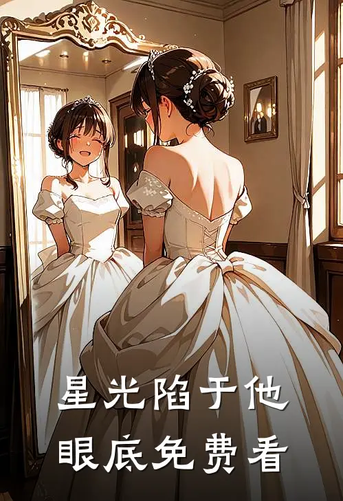 星光陷于他眼底免费看