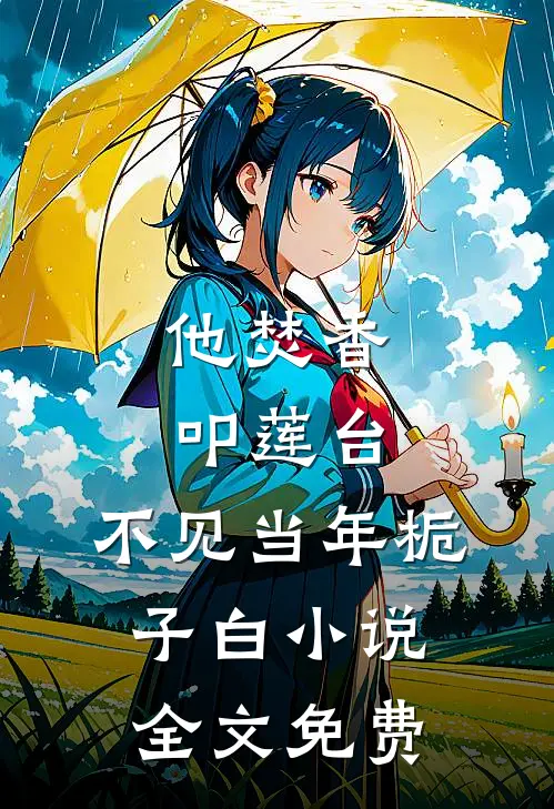 他焚香叩莲台，不见当年栀子白小说全文免费